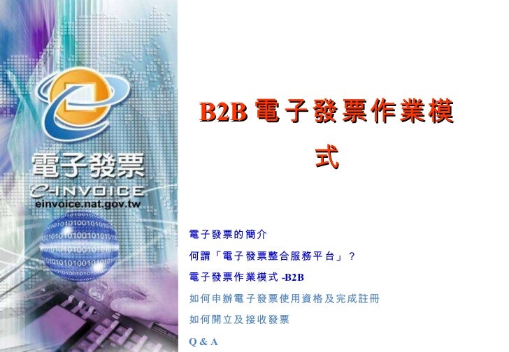 電子發票平台介紹