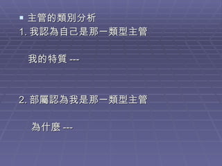 主管的類別分析 1. 我認為自己是那一類型主管 我的特質 --- 2. 部屬認為我是那一類型主管 為什麼 --- 