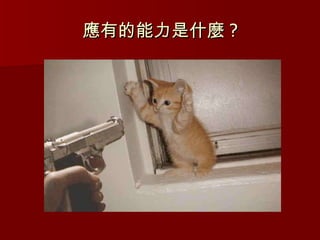 應有的能力是什麼 ? 