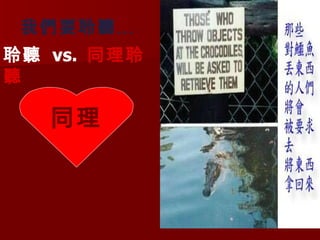 我們要聆聽 … 同理 聆聽  vs.  同理聆聽 