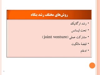 ‫بنگاه‬ ‫رشد‬ ‫مختلف‬ ‫های‬‫روش‬
•‌‫رشد‌ارگانیک‬
•‫تحت‌لیسانس‬
•‌‫مشارکت‌عملی‬(joint venture)
•‫قبضة‌مالکیت‬
•‫ادغام‬
14
 