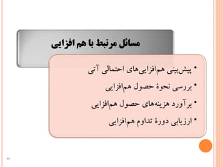 ‫افزایی‬ ‫هم‬ ‫با‬ ‫مرتبط‬ ‫مسائل‬
•‌‫‌های‌احتمالی‌آتی‬‫ی‬‫‌افزای‬‫م‬‫‌بینی‌ه‬‫ش‬‫پی‬
•‫‌افزایی‬‫م‬‫بررسی‌نحوة‌حصول‌ه‬
•‌‫‌افزایی‬‫م‬‫‌های‌حصول‌ه‬‫ه‬‫برآورد‌هزین‬
•‌‫‌افزایی‬‫م‬‫ارزیابی‌دورة‌تداوم‌ه‬
40
 