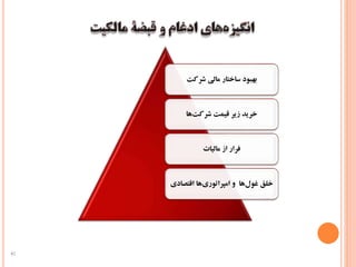 ‫شرکت‬ ‫مالی‬ ‫ساختار‬ ‫بهبود‬
‫ها‬‫شرکت‬ ‫قیمت‬ ‫زیر‬ ‫خرید‬
‫مالیات‬ ‫از‬ ‫فرار‬
‫اقتصاد‬ ‫ها‬‫امپراتوری‬ ‫و‬ ‫ها‬‫غول‬ ‫خلق‬‫ی‬
42
 