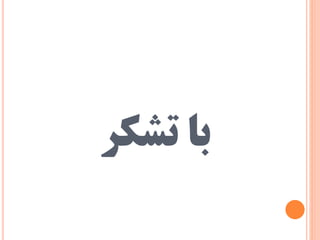 ‫باČتشکرĬ
 