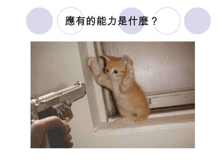 應有的能力是什麼 ? 