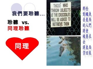 我們要聆聽 … 同理 聆聽  vs.  同理聆聽 