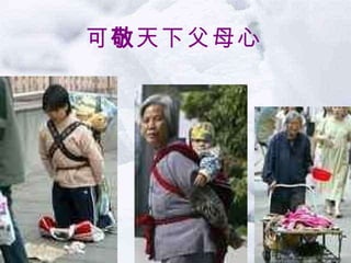 可 敬 天下父母心 