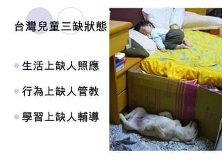 台灣兒童三缺狀態 生活上缺人照應 行為上缺人管教 學習上缺人輔導 