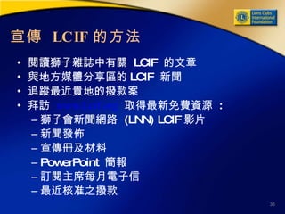 Lcif Graphics 分會LCIF講習課程 | PPT