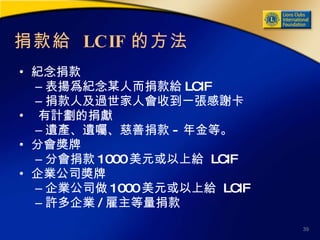 Lcif Graphics 分會LCIF講習課程 | PPT