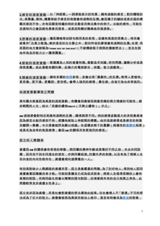 2.感官的過度激動 ：以「神經質」一詞便能表示的性質，擁有過敏的感官，對於耀眼的
光、 高聲量、氣味、觸覺等給予感官的刺激會有過剩的反應。會因襪子的皺紋或是衣服的標
籤而感到不快，亦有因鄰室時鐘的時針走動音而無法集中的例子。尖銳的感性，可能在
孩提時代已會因絕色景象而屏息，或是因聆聽好聽樂曲而落淚等。


3.想像的過度激動 ：擅長隱喻等如詩句與用具的表現，並擁有高度的想像力，時而會
被看作 「注意力散渙 。
          」 樂於浸淫於白日夢之中，對於昨夜的夢境會有過剩的反應。          在使 用
英語的地方會被稱為"think out of the box"（不被傳統框子規限的獨創想法），並且在該
地作為良好能力之一獲得讚賞。


4.智能的過度激動 ：普遍廣為人知的資優特徵。喜歡追求知識、研究問題、邏輯分析或是
探索真實。故此喜歡有關科學、紀錄片的電視節目，拼圖、智力遊戲等。


5.情緒的過度激動 ：擁有多種的感情表現，並會出現「戲劇性」的反應。較常人更愉快、
更悲傷、更不滿、更驚訝、更恐慌。會帶入強烈的感情，責任感、自省行為也非常強烈。


由過度激動導致之問題

東布羅夫斯基認為高度的過度激動，有體會到最愉悅與最悲痛的兩方情緒的可能性，絕
非輕鬆的人生，故以「悲劇的禮物(Gift)（天降之禮物）」示之。


OE 過強便會對特定刺激有過剩的反應，顯得與眾不同。例如感情波動甚大的多愁善感者
因為感官尖銳而感到不快，便讓他被貼上神經質的標籤。由於逃避感情或是感官的刺激
而離開一集團，今次便會被評為難以相處。在這種狀態下的憂鬱（與慢性的憂鬱症相異）
或是名為自卑的負面感情，會因 OE 的關係而有更強烈的感受。


孤立的人際關係

資優因 OE 的關係會有奇怪的舉動，與同輩的精神年齡或是嗜好不同之故，失去共同話
題，因而找不到志同道合的朋友，亦與同輩疏遠。  討厭外界的刺激、以及有為了理解人生
而內省的內向性格存在，資優會傾向選擇獨自一人。


特別是對缺少人際網路的資優而言，孤立是最嚴重的問題。為了討好他人、得到他人認同
資優會嘗試隱藏自身才能。可能刻意讓自已成為低成就者，與家人及值得信賴的人會有
高雅的對話，而與同級生則會以簡單的語句對話，扮演著與本來的自己相異之角色，此
問題較常見於資優女性身上。


孤立並非因為資優，而是社會對資優的想法導致此結果。在社會裡人不「普通」不可的想
法成為了巨大的阻力。資優會被視為異族而被加上烙印，甚至有時會成為欺凌的對象，



                                                   5
 