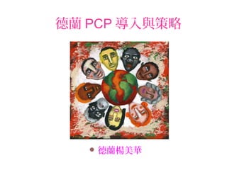 德蘭 PCP 導入與策略
 德蘭楊美華
 