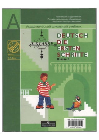 Российская академия наук
Российская академия образования
Издательство «Просвещение»
Школа
П Р О С В Е Щ Е Н И Е
Академический школьный учебник
Klasse 3
ISBN 978-5-09-020526-9
 