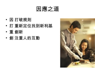 因應之道 􀂇 打破規則 􀂇 重新定位找到新利基 􀂇 創新 􀂇 注重人的互動 