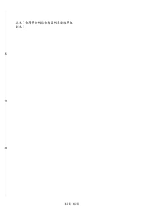 正本：台灣學術網路台南區網各連線單位
    副本：




裝




訂




線




                   第2頁 共2頁
 