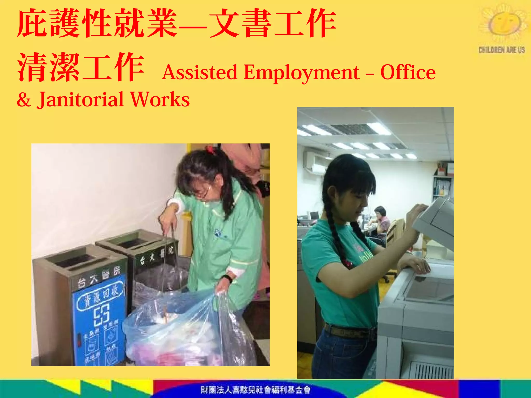 庇護性就業—文書工作
清潔工作 Assisted Employment – Office
& Janitorial Works
 