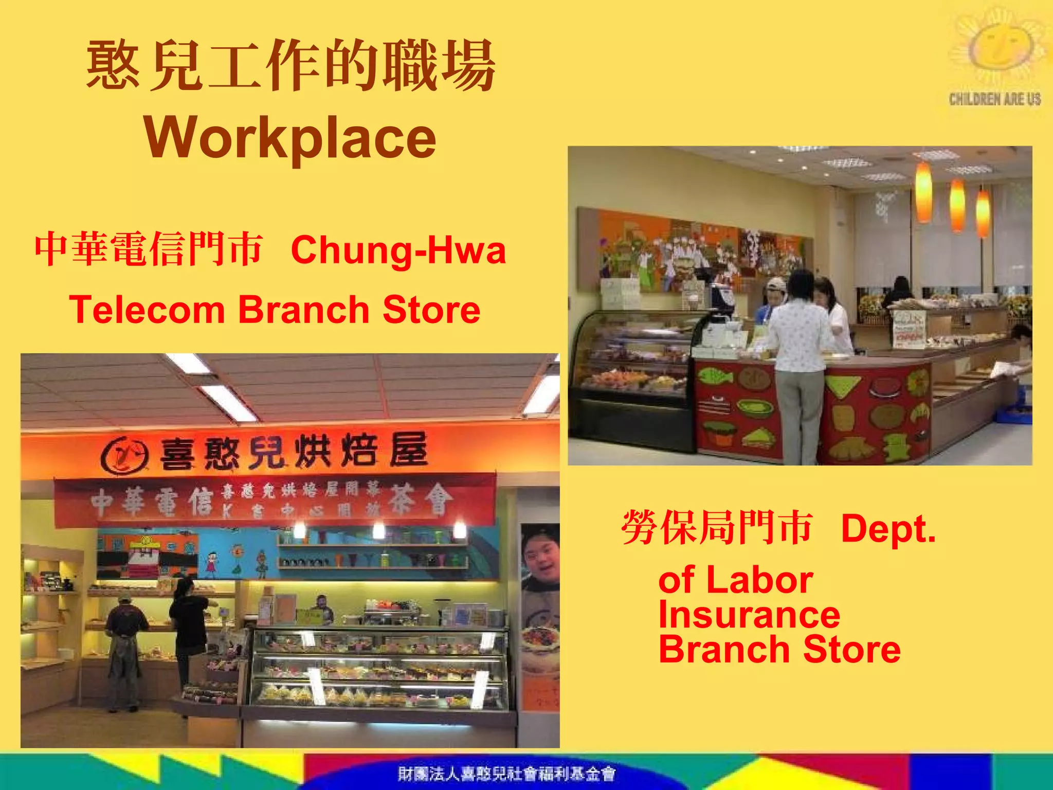 兒工作的職場憨
Workplace
中華電信門市 Chung-Hwa
Telecom Branch Store
勞保局門市 Dept.
of Labor
Insurance
Branch Store
 