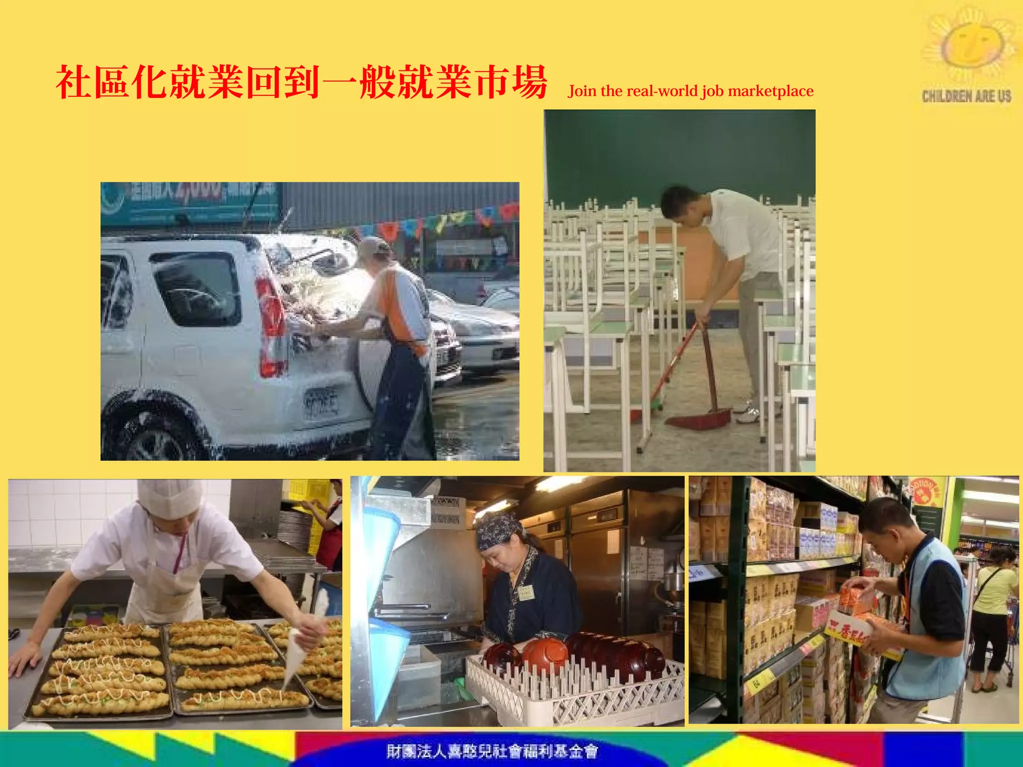 社區化就業回到一般就業市場 Join the real-world job marketplace
 