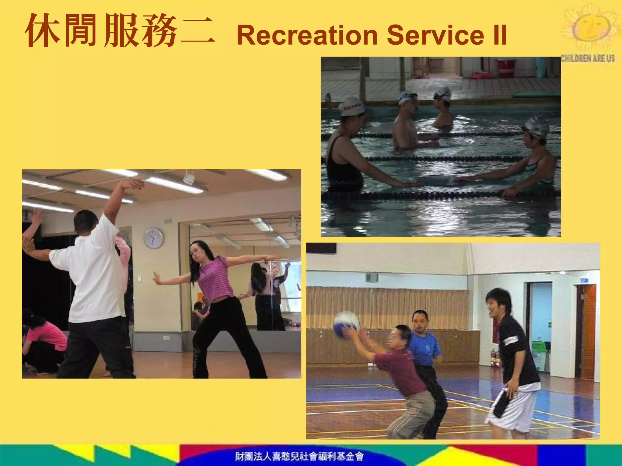 休 服務二閒 Recreation Service II
 