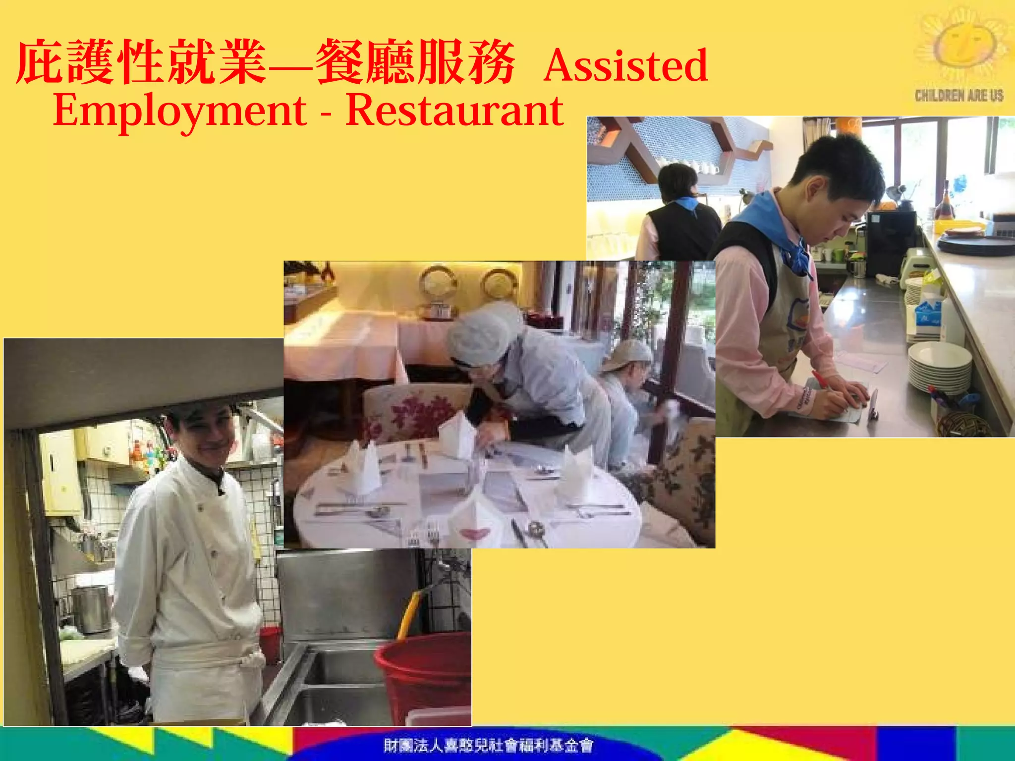 庇護性就業—餐廳服務 Assisted
Employment - Restaurant
 