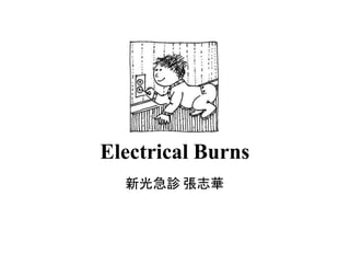 Electrical Burns
新光急診 張志華
 