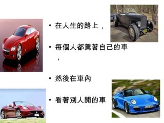 在人生的路上， 每個人都駕著自己的車， 然後在車內 看著別人開的車 
