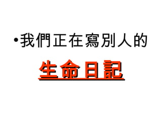 我們正在寫別人的 生命日記 