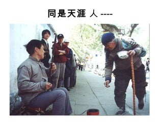 同是天涯   人 ---- 