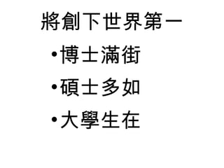 將創下世界第一 博士滿街 碩士多如 大學生在 