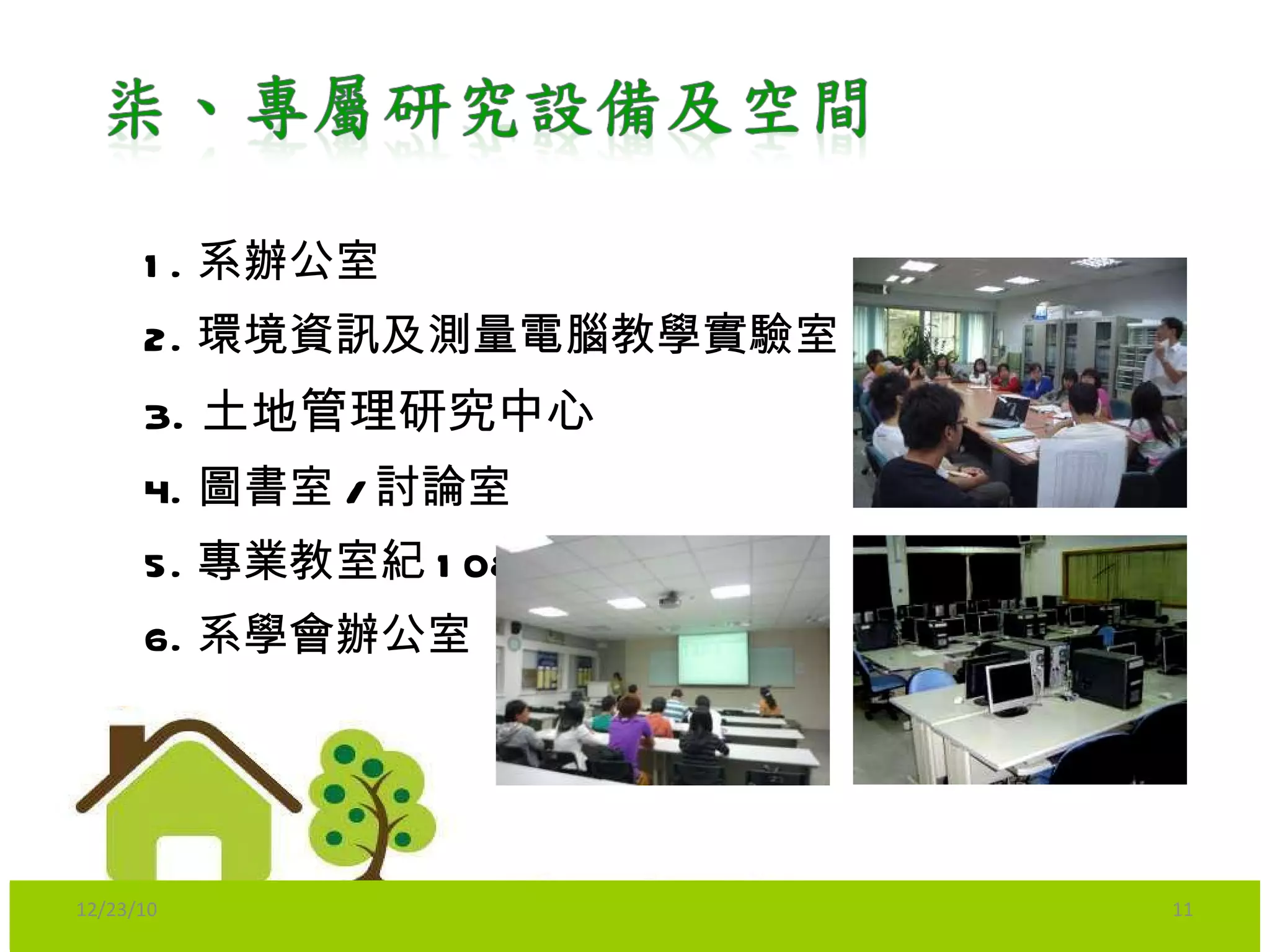 1. 系辦公室 2. 環境資訊及測量電腦教學實驗室 3. 土地管理研究中心 4. 圖書室 / 討論室 5. 專業教室紀 108 6. 系學會辦公室 12/23/10 