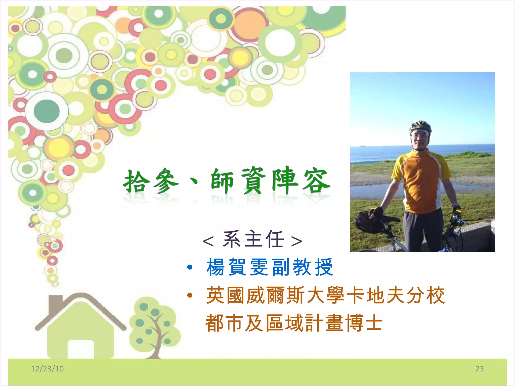 < 系主任 > 楊賀雯副教授 英國威爾斯大學卡地夫分校 都市及區域計畫博士 12/23/10 