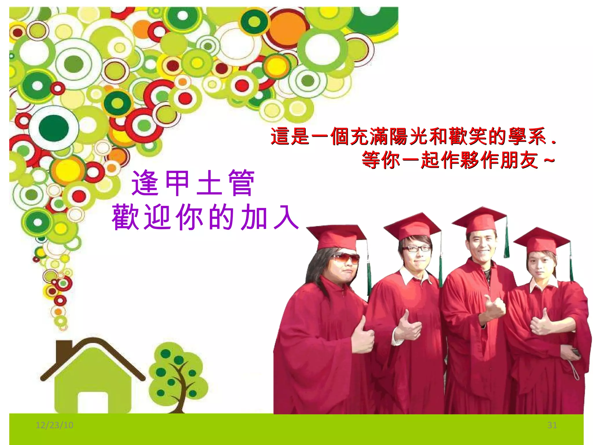 逢甲土管   歡迎你的加入 12/23/10 這是一個充滿陽光和歡笑的學系 . 等你一起作夥作朋友 ~  