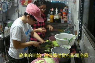 故事的開始 通常都是從吃揭開序幕
 