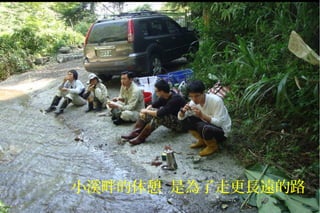 小溪畔的休憩 是為了走更長遠的路
 