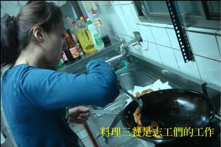 料理三餐是志工們的工作
 