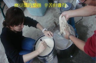 磨豆漿的樂趣 辛苦但 得值
 