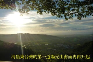 清晨東台灣的第一道陽光由海面冉冉升起
 