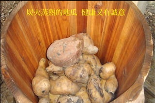 炭火蒸熟的地瓜 健康又有誠意
 