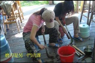 磨刀是另一門功課
 