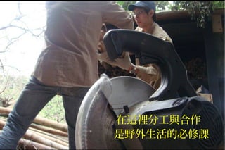 在這裡分工與合作
是野外生活的必修課
 