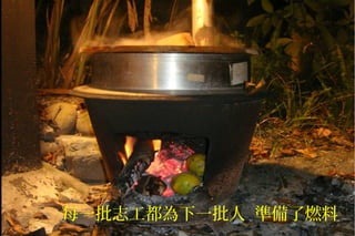 每一批志工都為下一批人 準備了燃料
 