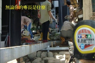 無論你的專長是什麼
 