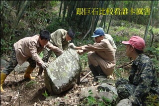 跟巨石比較看誰卡厲害
 