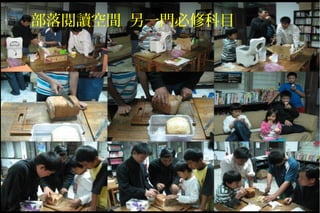 部落閱讀空間 另一門必修科目
 