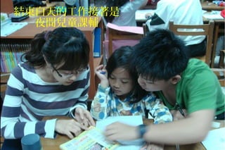 結束白天的工作接著是
夜間兒童課輔
 