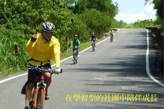在學習型的社團中陪伴成長
 