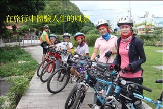 在旅行中體驗人生的風景
 