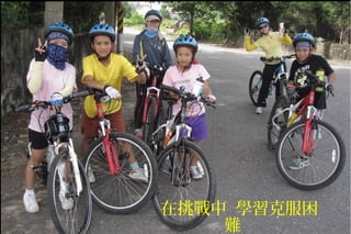 在挑戰中 學習克服困
難
 