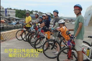 在學業以外也能找到
屬於自己的天空
 