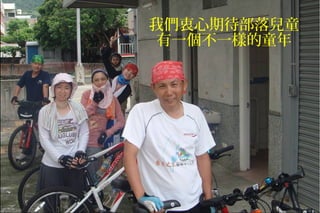 我們衷心期待部落兒童
有一個不一樣的童年
 